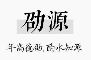 劭源名字的寓意及含义