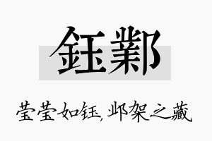 钰邺名字的寓意及含义