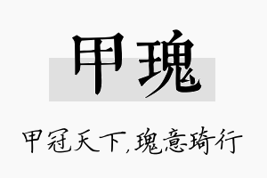 甲瑰名字的寓意及含义