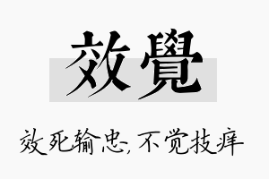 效觉名字的寓意及含义