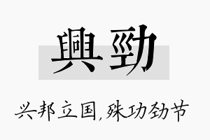 兴劲名字的寓意及含义