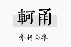 轲甬名字的寓意及含义