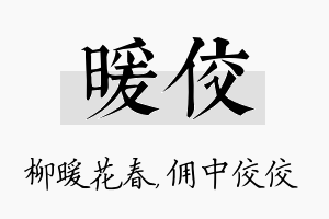 暖佼名字的寓意及含义