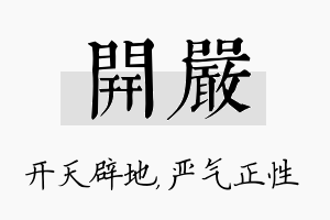 开严名字的寓意及含义