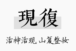 现复名字的寓意及含义