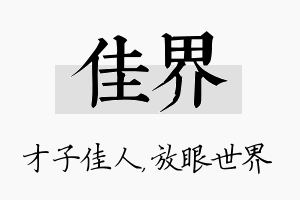 佳界名字的寓意及含义