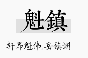 魁镇名字的寓意及含义