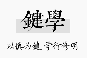 键学名字的寓意及含义