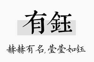 有钰名字的寓意及含义