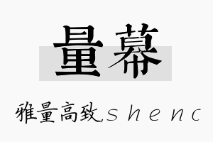 量幕名字的寓意及含义