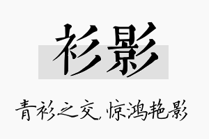 衫影名字的寓意及含义