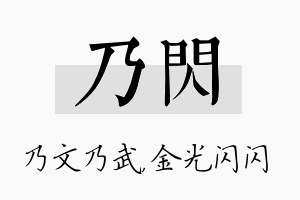 乃闪名字的寓意及含义