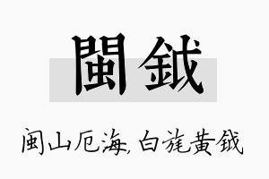 闽钺名字的寓意及含义