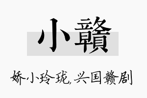 小赣名字的寓意及含义