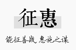 征惠名字的寓意及含义