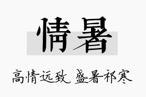 情暑名字的寓意及含义