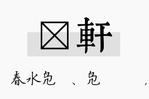 珝轩名字的寓意及含义