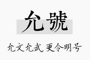 允号名字的寓意及含义