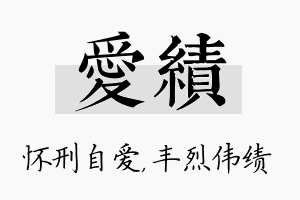 爱绩名字的寓意及含义