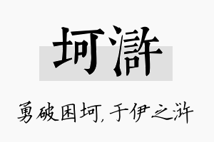 坷浒名字的寓意及含义