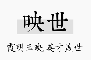 映世名字的寓意及含义