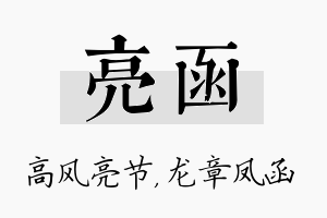 亮函名字的寓意及含义