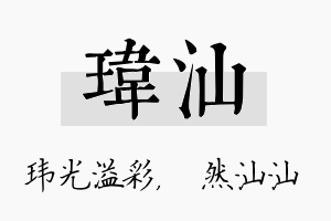 玮汕名字的寓意及含义