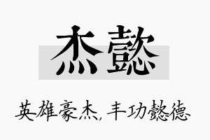 杰懿名字的寓意及含义