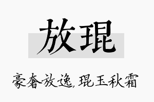 放琨名字的寓意及含义