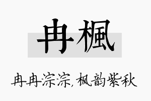 冉枫名字的寓意及含义