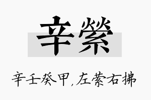 辛萦名字的寓意及含义