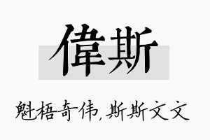 伟斯名字的寓意及含义