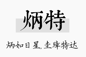 炳特名字的寓意及含义