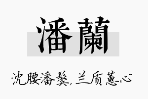 潘兰名字的寓意及含义