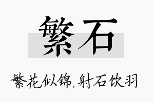 繁石名字的寓意及含义