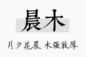 晨木名字的寓意及含义