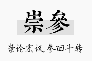 崇参名字的寓意及含义