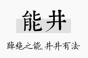 能井名字的寓意及含义