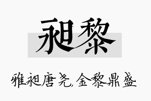 昶黎名字的寓意及含义