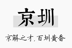 京圳名字的寓意及含义