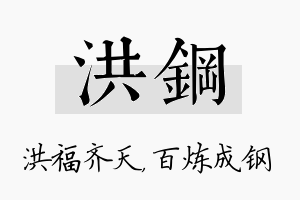 洪钢名字的寓意及含义