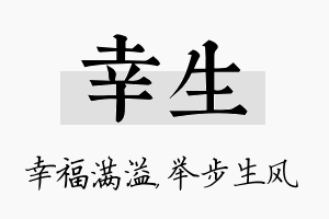 幸生名字的寓意及含义