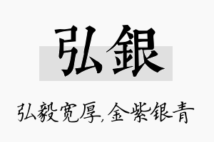 弘银名字的寓意及含义