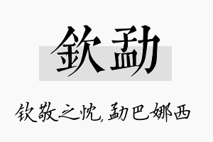 钦勐名字的寓意及含义