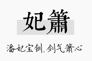 妃箫名字的寓意及含义