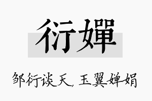 衍婵名字的寓意及含义