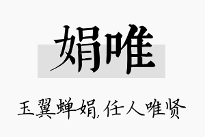 娟唯名字的寓意及含义