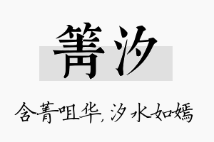 箐汐名字的寓意及含义