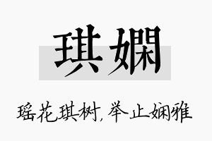 琪娴名字的寓意及含义