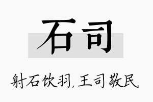 石司名字的寓意及含义